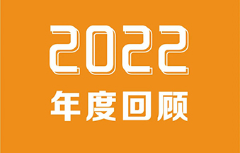 木蚁机器人2022年度亮点