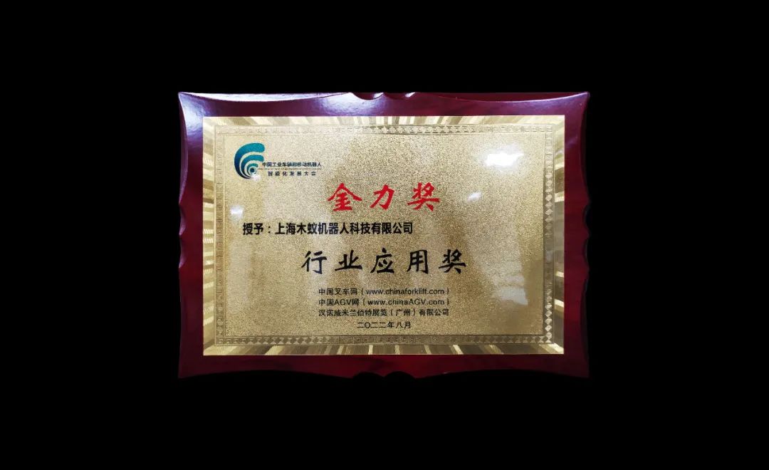 再获行业大奖！木蚁机器人引领智能化场景新应用(图1)