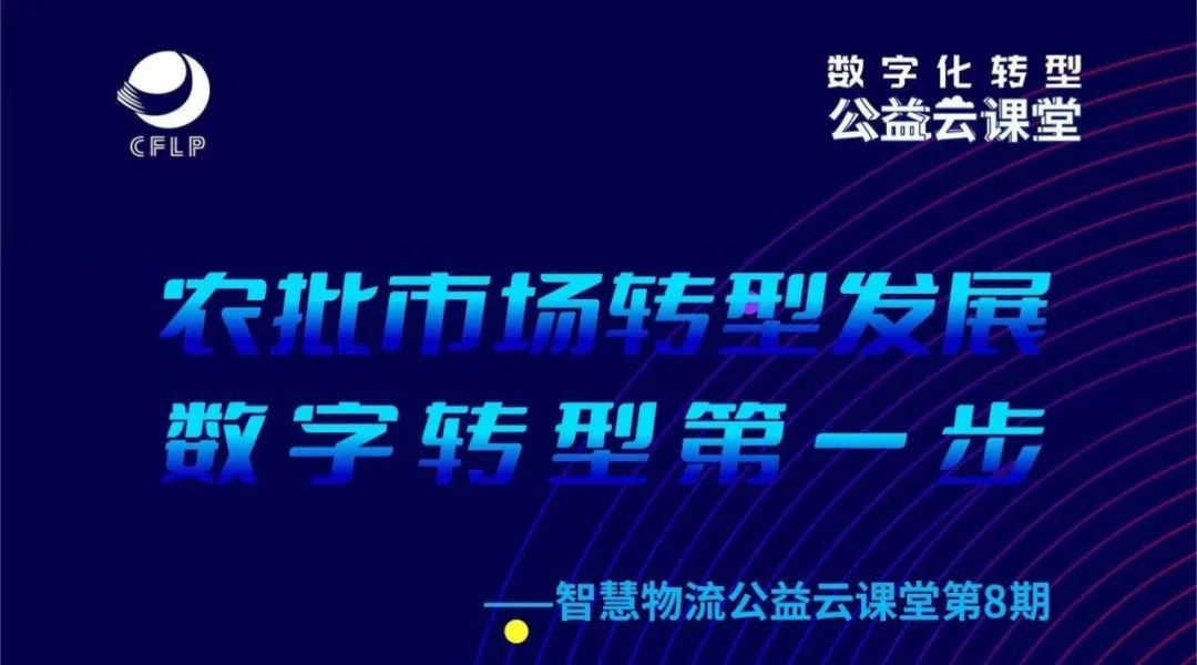 活动|木蚁机器人受邀参加农批市场数字化转型研讨会,助力室外园区物流升级(图1) 活动|木蚁机器人受邀参加农批市场数字化转型研讨会,助力室外园区物流升级(图1)