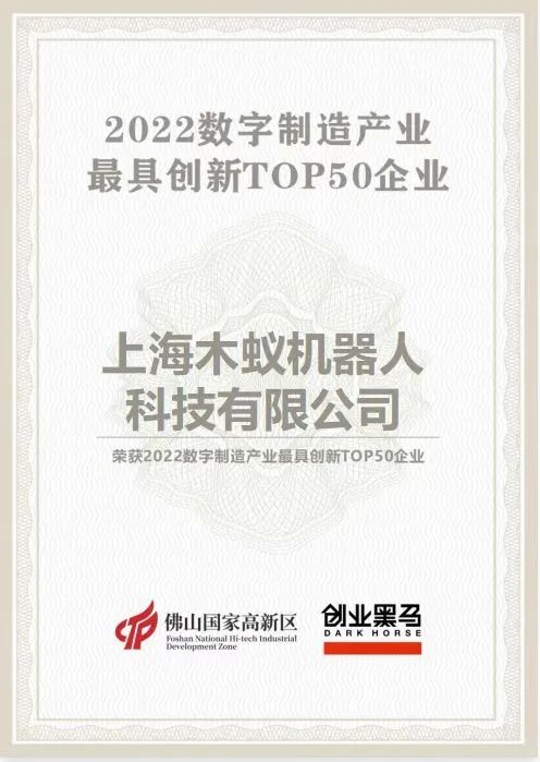 木蚁机器人登榜『2022数字制造创新企业TOP50』(图1)