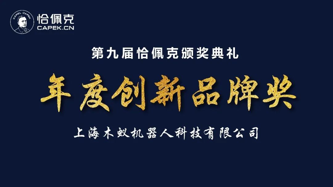 木蚁机器人荣获第九届恰佩克奖年度创新品牌奖(图1)