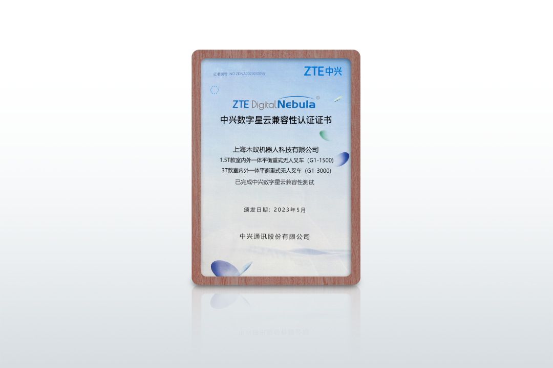 实力| 木蚁荣获ZTE中兴数字星云兼容性认证(图2)