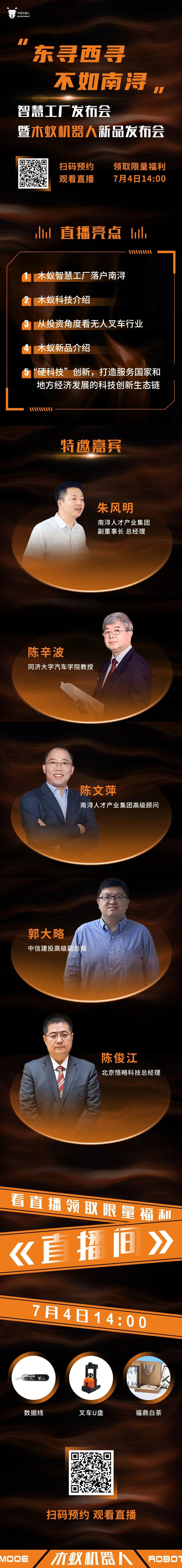 “东寻西寻·不如南浔” | 智慧工厂发布会暨木蚁机器人新品发布会，7月4日震撼登场(图1)